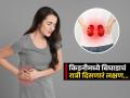 किडनीच्या कामात बिघाड असेल तर रोज रात्री होतो ‘हा’ त्रास, वेळीच गाठा डॉक्टर - Marathi News | This kidney damage symptoms seen at night | Latest sakhi News at Lokmat.com
