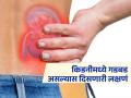 किडनीत काही गडबड असल्यास सकाळी दिसतात 'ही' लक्षणं, वेळीच सावध व्हा नाहीतर जीवावर बेतेल - Marathi News | Symptoms of kidney problem appear in the morning | Latest sakhi News at Lokmat.com