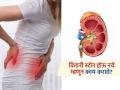 किडनी स्टोन होऊच नये म्हणून डॉक्टर सांगतात ३ उपाय, मुत्रविकार छळणार नाही-घ्या काळजी! - Marathi News | Doctor told 3 dietary tips to prevent kidney stone naturraly | Latest sakhi News at Lokmat.com