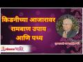 किडनीच्या आजारावर रामबाण उपाय आणि पथ्य | 100% Effective Medicine on Kidney Disease | Gurumauli - Marathi News | Panacea and diet for kidney disease | 100% Effective Medicine on Kidney Disease | Gurumauli | Latest bhakti Videos at Lokmat.com