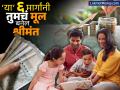 Investment Tips: 'श्रीमंत' बनेल तुमचं मूल, या ६ मार्गांनी 'सुरक्षा कवच' तयार करा; महागाई देखील मार्ग अडवू शकणार नाही - Marathi News | Your child will become rich invest hard earned money in these 6 ways even inflation will not be able to block the way | Latest business Photos at Lokmat.com