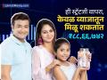 मुलांच्या भविष्यासाठी 'या' स्ट्रॅटजीनं करा गुंतवणूक; केवळ व्याजातून मिळू शकतील ₹८८,६६,७४२, २१ व्या वर्षी मूल होईल करोडपती - Marathi News | Invest with this strategy for your children future mutual fund sip investment You can earn rs 8866742 through interest alone your child will become a millionaire at the age of 21 | Latest business Photos at Lokmat.com