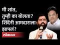 Eknath Shinde got angry on MLA | मी शांत, तुम्ही का बोलता? शिंदेंनी आमदाराला झापलं? Tanaji Sawant - Marathi News | Eknath Shinde got angry on MLA | I'm quiet, why do you talk? Shinde caught the MLA? Tanaji Sawant | Latest maharashtra Videos at Lokmat.com
