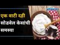 दहीचा वापर करून केसांची अशी घ्या काळजी | Curd For Healthy Hair | Lokmat Oxygen - Marathi News | Take care of your hair using yogurt Curd For Healthy Hair | Lokmat Oxygen | Latest oxygen Videos at Lokmat.com