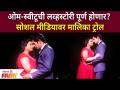 A Twist in Sweetu and Omkar's Relationship | ओम-स्वीटूची लव्हस्टोरी पूर्ण होणार? | Lokmat Filmy - Marathi News | A Twist in Sweetu and Omkar's Relationship | Will Om-Sweetu's love story be complete? | Lokmat Filmy | Latest filmy Videos at Lokmat.com