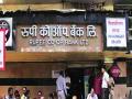 रुपी बँकेला दणका, व्यवसायाचा परवाना रद्द; रिझर्व्ह बँकेने केली कारवाई - Marathi News | Rupi Bank business license revoked; Action taken by Reserve Bank | Latest pune News at Lokmat.com
