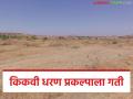 बहुप्रतीक्षित किकवी धरण प्रकल्पाला गती, 2055 पर्यंत पाण्याची गरज भागविणार, काय आहे सद्यस्थिती  - Marathi News | Latest news Kikvi Dam project gaining momentum, Land acquisition started see current status | Latest agriculture News at Lokmat.com