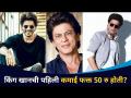 शाहरुख खानची पहिली कमाई फक्त ५० रुपये होती? Shahrukh Khan Birthday | Bollywood | Lokmat CNX Filmy - Marathi News | Shah Rukh Khan's first income was only 50 rupees? Shahrukh Khan Birthday | Bollywood | Lokmat CNX Filmy | Latest filmy Videos at Lokmat.com