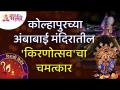 कोल्हापुरच्या अंबाबाई मंदिरातील 'किरणोत्सव'चा चमत्कार | Kolhapur Ambabai Temple Kiranotsav - Marathi News | Miracle of 'Kirnotsav' in Ambabai temple of Kolhapur | Kolhapur Ambabai Temple Kiranotsav | Latest bhakti Videos at Lokmat.com