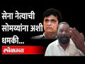 शिवसेना पदाधिकारी सोमय्यांबाबत काय म्हणाला? Shivsena Baban Patil On Narayan Rane | Maharashtra News - Marathi News | What did Shiv Sena office bearer say about Somaiya? Shivsena Baban Patil On Narayan Rane | Maharashtra News | Latest maharashtra Videos at Lokmat.com