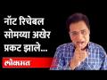 अखेर सोमय्या प्रकट झाले पण नेमके आहेत कुठे? Kirit Somaiya Not Reachable | Sanjay Raut | Maharashtra - Marathi News | Somaiya finally appeared but where exactly are they? Kirit Somaiya Not Reachable | Sanjay Raut | Maharashtra | Latest maharashtra Videos at Lokmat.com