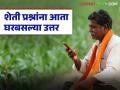 Kisan Call Center : शेतीची अडचण? एक फोन करा; प्रश्नांना आता मिळणार घरबसल्या उत्तर वाचा सविस्तर - Marathi News | latest news Kisan Call Center: Farming problem? Make a call; Now you can get answers to your questions from home. Read in detail | Latest agriculture News at Lokmat.com