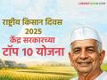 Kisan Diwas 2025 : केंद्र सरकार शेतकऱ्यांच्या कल्याणासाठी राबवतंय 'या' टॉप १० योजना - Marathi News | Kisan Diwas 2025: These are the top 10 schemes being implemented by the central government for the welfare of farmers | Latest agriculture News at Lokmat.com