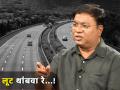 "अजून किती लुटणार आहात?"; मुंबई-पुणे एक्सप्रेस वे च्या मुद्द्यावरुन किशोर कदम भडकले... - Marathi News | kishor kadam marathi actor poet shows displeasure regarding mumbai pune express way toll | Latest filmy News at Lokmat.com