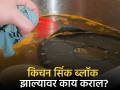 किचन सिंकमध्ये भरलेलं पाणी बाहेर कसं काढाल? जाणून घ्या काही टिप्स... - Marathi News | How to clean kitchen sinks kitchen hacks | Latest social-viral News at Lokmat.com