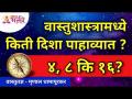 वास्तुशास्त्रामध्ये किती दिशा पाहाव्यात? ४, ८ कि १६?Numerology by Mrunall Dhamapurkar |Lokmat Bhakti - Marathi News | How many directions to look at in architecture? 4, 8 or 16? Numerology by Mrunall Dhamapurkar | Lokmat Bhakti | Latest bhakti Videos at Lokmat.com