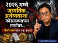 '२०२६ मध्ये जागतिक अर्थव्यवस्था कोसळण्याच्या मार्गावर..,' रॉबर्ट कियोसाकी यांनी दिला आणखी एक मोठा इशारा - Marathi News | The global economy is on the verge of collapse in 2026 rich dad poor dada Robert Kiyosaki gave another big warning | Latest business News at Lokmat.com