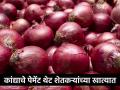 onion: पाच लाख टन कांदा घेणार; पण दराबाबत बाळगले मौन - Marathi News | onion: will buy five lakh tonnes of onion; But kept silent about the rate | Latest agriculture News at Lokmat.com