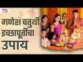 Ganesh Chaturthi, 7 September 1 Upayane Hoil Chamatkar #ganeshchaturthi #ganeshchaturthiupay - Marathi News | Ganesh Chaturthi, 7 September 1 Upayane Hoil Chamatkar #ganeshchaturthi #ganeshchaturthiupay | Latest bhakti Videos at Lokmat.com