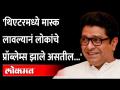 थिएटर्समध्ये मास्क लावल्यानं प्रॉब्लेम होतील असं राज ठाकरे का म्हणाले? Raj Thackeray on Mask - Marathi News | Why did Raj Thackeray say that wearing masks in theaters would cause problems? Raj Thackeray on Mask | Latest maharashtra Videos at Lokmat.com