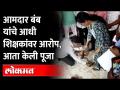 BJP MLA Prashant Bamb Viral News : आमदार बंब यांचे आधी शिक्षकांवर आरोप, आता केली पूजा..! - Marathi News | BJP MLA Prashant Bamb Viral News : MLA Bamb first accused the teachers, now did the pooja..! | Latest maharashtra Videos at Lokmat.com