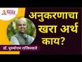 अनुकरणाचा खरा अर्थ काय? Dr. Purushottam Rajimwale | Lokmat Bhakti - Marathi News | What does imitation really mean? Dr. Purushottam Rajimwale | Lokmat Bhakti | Latest bhakti Videos at Lokmat.com