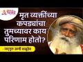 मृत व्यक्तींच्या कपड्यांचा तुमच्यावर काय परिणाम होतो? Sadhguru Jaggi Vasudev | Lokmat Bhakti - Marathi News | How do the clothes of the dead affect you? Sadhguru Jaggi Vasudev | Lokmat Bhakti | Latest bhakti Videos at Lokmat.com