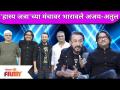 Ajay-Atul on Maharashtrachi Hasya Jatra | हास्य जत्रा'च्या मंचावर भारावले अजय-अतुल | - Marathi News | Ajay-Atul on Maharashtrachi Hasya Jatra | Ajay-Atul on the stage of comedy fair | Latest filmy Videos at Lokmat.com