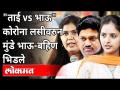 ताई vs भाऊ" कोरोना लसीवरुन मुंडे भाऊ-बहिण भिडले | Pankaja Munde, Pritam Munde Vs Dhananjay Munde - Marathi News | Tai vs brother "Munda brothers and sisters clash over Corona vaccine | Pankaja Munde, Pritam Munde Vs Dhananjay Munde | Latest maharashtra Videos at Lokmat.com