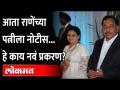'घरघर' संपेना, आता नारायण राणेंच्या पत्नीला नोटीस...काय होतंय? Notices Against Narayan Rane's Wife - Marathi News | 'Gharghar' is not over, now notice to Narayan Rane's wife ... what is happening? Notices Against Narayan Rane's Wife | Latest maharashtra Videos at Lokmat.com