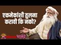 एकमेकांशी तुलना करावी कि नको? - Marathi News | Compare with each other or not? | Latest bhakti Videos at Lokmat.com
