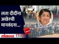 LIVE: लता दीदींना अखेरची मानवंदना Lata Mangeshkar Passes Away - Marathi News | LIVE: Last salute to Lata Didi Lata Mangeshkar Passes Away | Latest maharashtra Videos at Lokmat.com