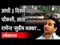 Nitesh Rane यांना सुप्री कोर्टाचा धक्का, अटकपूर्व जामीन फेटाळला, आता काय? Narayan Rane - Marathi News | Supreme Court slams Nitesh Rane, rejects pre-arrest bail, now what? Narayan Rane | Latest maharashtra Videos at Lokmat.com