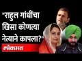 राहुल गांधींच्या खिशावरुन राजकारण का रंगलंय ? Navjot Singh Sidhu Harsimrat Kaur |Rahul Gandhi Pocket - Marathi News | Why is politics painted from Rahul Gandhi's pocket? Navjot Singh Sidhu Harsimrat Kaur | Rahul Gandhi Pocket | Latest maharashtra Videos at Lokmat.com