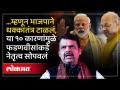 ...म्हणून भाजपने देवेंद्र फडणवीसांना मुख्यमंत्री करायचं ठरवलं? ही आहेत १० कारणं | Fadnavis - Marathi News | ... So BJP decided to make Devendra Fadnavis the Chief Minister? Here are 10 reasons Fadnavis | Latest politics Videos at Lokmat.com