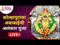 LIVE - कोल्हापूरच्या अंबाबाईची अलंकार पूजा | Kolhapur Ambabai Temple Alankar Pooja | Lokmat Bhakti - Marathi News | LIVE - Decoration of Ambabai of Kolhapur Kolhapur Ambabai Temple Alankar Pooja | Lokmat Bhakti | Latest bhakti Videos at Lokmat.com
