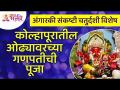 कोल्हापुरातील ओढ्यावरील श्री सिद्धिविनायक गणपतीची पूजा | Kolhapur Shri Siddhivinayak Ganpati Pooja - Marathi News | Worship of Shri Siddhivinayak Ganapati on the stream in Kolhapur Kolhapur Shri Siddhivinayak Ganpati Pooja | Latest bhakti Videos at Lokmat.com