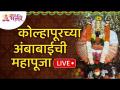 LIVE - कोल्हापूरच्या अंबाबाईची महापूजा | Kolhapur Ambabai Mahapooja | Lokmat Bhakti - Marathi News | LIVE - Mahapuja of Ambabai of Kolhapur | Kolhapur Ambabai Mahapooja | Lokmat Bhakti | Latest bhakti Videos at Lokmat.com
