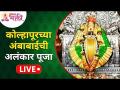 LIVE - कोल्हापूरच्या अंबाबाईची अलंकार पूजा | Kolhapur Ambabai Temple Alankar Pooja | Lokmat Bhakti - Marathi News | LIVE - Decoration of Ambabai of Kolhapur Kolhapur Ambabai Temple Alankar Pooja | Lokmat Bhakti | Latest bhakti Videos at Lokmat.com