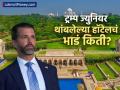ट्रम्प ज्युनियर यांचा भारतात शाही मुक्काम! एका रात्रीच्या भाड्यात येईल SUV कार; ताजमहलचा दिसतो व्ह्यू - Marathi News | Donald Trump Jr. Stays in ₹11 Lakh/Night Kohinoor Suite in Agra for High-Profile Wedding | Latest business Photos at Lokmat.com