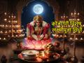 Kojagiri Purnima 2025: शास्त्रानुसार कोजागरीच्या रात्री जागरण आणि पूजा केल्याने होते लक्ष्मीकृपा; वाचा व्रतविधी! - Marathi News | Kojagiri Purnima 2025: According to scriptures, staying awake and worshipping on the night of Kojagiri brings blessings of Lakshmi; Read the fast rituals! | Latest bhakti News at Lokmat.com