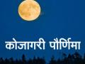 अध्यात्मिक ; उपासना दृढ करणारी कोजागरी पौर्णिमा - Marathi News | Spiritual; Kojagari full moon | Latest solapur News at Lokmat.com
