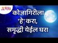 कोजागिरी पोर्णिमेला आपल्या घरी समृद्धी कशी येईल? Kojagiri Purnima Information | Lokmat Bhakti - Marathi News | How will Kojagiri Pournima bring prosperity to your home? Kojagiri Purnima Information | Lokmat Bhakti | Latest bhakti Videos at Lokmat.com
