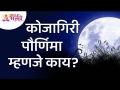 कोजागिरी पौर्णिमा म्हणजे काय? What is Kojagiri Purnima? Kojagiri Purnima Information | Lokmat Bhakti - Marathi News | What is Kojagiri Pournima? What is Kojagiri Purnima? Kojagiri Purnima Information | Lokmat Bhakti | Latest bhakti Videos at Lokmat.com
