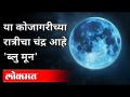 आजच्या रात्री कोजागिरीचा चंद्र असेल 'ब्लू मून' | Blue Moon 2020 | Kojagiri Purnima | India - Marathi News | The moon of Kojagiri will be 'Blue Moon' tonight Blue Moon 2020 | Kojagiri Purnima | India | Latest national Videos at Lokmat.com