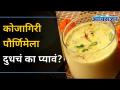 कोजागिरी पोर्णिमेला दूधचं का प्यावं? Why Do We Drink Masala Milk on Kojagiri Pornima? Lokmat Oxygen - Marathi News | Why drink milk on Kojagiri Pournima? Why Do We Drink Masala Milk on Kojagiri Pornima? Lokmat Oxygen | Latest oxygen Videos at Lokmat.com