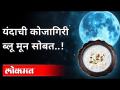 यंदाची कोजागिरी ब्लू मून सोबत | Blue Moon 2020 | KojagiriPurnima | Maharashtra News - Marathi News | With this year's Kojagiri Blue Moon | Blue Moon 2020 | KojagiriPurnima | Maharashtra News | Latest national Videos at Lokmat.com