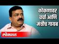 कोकणावर चर्चा आणि मंत्रीच गायब - Marathi News | Talks on Konkan and the minister disappear | Latest politics Videos at Lokmat.com