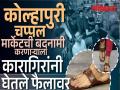 मुलाखतीदरम्यान कोल्हापुरी चप्पलची बदनामी, पुण्यातून बोलावून विचारला जाब - video - Marathi News | Kolhapuri chappals were defamed during the interview and the businessmen of Kolhapur should be called from Pune and asked | Latest kolhapur News at Lokmat.com