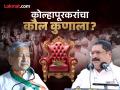 Kolhapur Lok Sabha Result 2024: कोल्हापुरात महाविकास आघाडीचे उमेदवार शाहू छत्रपती आघाडीवर - Marathi News | Kalyan Lok Sabha Result 2024 Shahu Chhatrapati vs. Sanjay Mandlik Maharashtra Live result Mahavikas Aghadi candidate Shahu Chhatrapati is leading | Latest kolhapur News at Lokmat.com